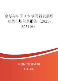 全球與中國IC卡讀寫器發展現狀及市場前景報告（2025-2031年）