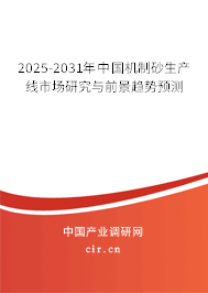 2025-2031年中國機制砂生產線市場研究與前景趨勢預測