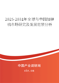 2025-2031年全球與中國加彈機市場研究及發展前景分析