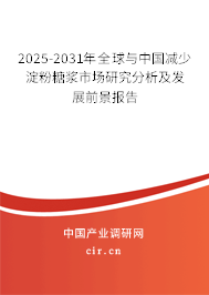 2025-2031年全球與中國減少淀粉糖漿市場研究分析及發展前景報告