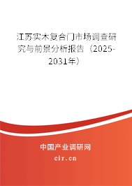 江蘇實木復合門市場調查研究與前景分析報告（2025-2031年）