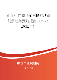 中國進(jìn)口摩托車市場現(xiàn)狀與前景趨勢預(yù)測報(bào)告（2025-2031年）