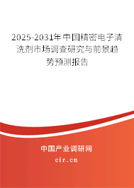 2025-2031年中國精密電子清洗劑市場調查研究與前景趨勢預測報告