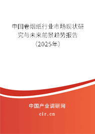 中國卷煙紙行業(yè)市場現(xiàn)狀研究與未來前景趨勢報告（2025年）