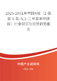 2025-2031年中國K胺（2-氨基-5-氯-N,3-二甲基苯甲酰胺）行業研究與前景趨勢報告