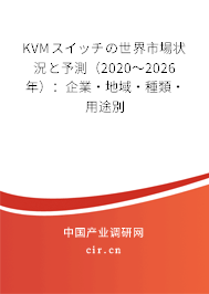 KVMスイッチの世界市場狀況と予測（2020～2026年）：企業·地域·種類·用途別
