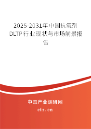 2025-2031年中國抗氧劑DLTP行業現狀與市場前景報告