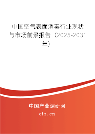 中國空氣表面消毒行業現狀與市場前景報告（2025-2031年）