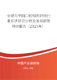 全球與中國口腔科用藥物行業現狀研究分析及發展趨勢預測報告（2025年）