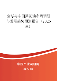 全球與中國葵花油市場調(diào)研與發(fā)展趨勢預(yù)測報告（2025年）