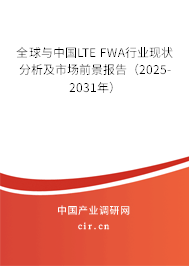 全球與中國LTE FWA行業(yè)現(xiàn)狀分析及市場前景報告（2025-2031年）