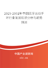 2025-2031年中國藍牙運動手環行業發展現狀分析與趨勢預測
