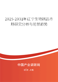 2025-2031年遼寧生物制品市場研究分析與前景趨勢