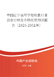 中國遼寧省寫字樓租售行業調查分析及市場前景預測報告（2025-2031年）
