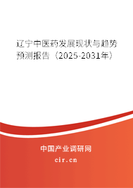 遼寧中醫(yī)藥發(fā)展現(xiàn)狀與趨勢預測報告（2025-2031年）