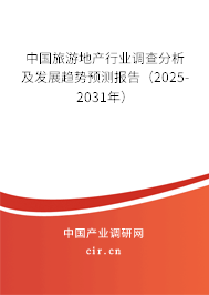 中國旅游地產行業調查分析及發展趨勢預測報告（2025-2031年）