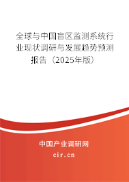 全球與中國盲區監測系統行業現狀調研與發展趨勢預測報告（2025年版）
