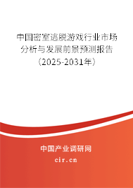 中國密室逃脫游戲行業(yè)市場分析與發(fā)展前景預測報告（2025-2031年）