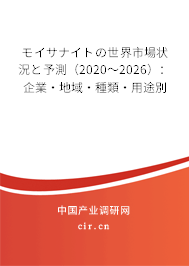 モイサナイトの世界市場狀況と予測（2020～2026）：企業·地域·種類·用途別