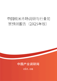 中國糯米市場調研與行業前景預測報告（2025年版）