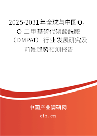 2025-2031年全球與中國O，O-二甲基硫代磷酸酰胺（DMPAT）行業發展研究及前景趨勢預測報告