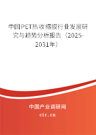 中國PET熱收縮膜行業發展研究與趨勢分析報告（2025-2031年）