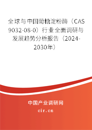全球與中國葡糖淀粉酶（CAS 9032-08-0）行業全面調研與發展趨勢分析報告（2024-2030年）