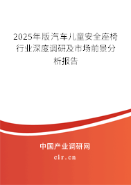 2025年版汽車兒童安全座椅行業深度調研及市場前景分析報告