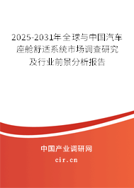 2025-2031年全球與中國汽車座艙舒適系統市場調查研究及行業前景分析報告