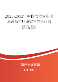 2025-2031年中國氣候智能灌溉設備市場研究與前景趨勢預測報告