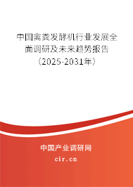 中國禽糞發酵機行業發展全面調研及未來趨勢報告（2025-2031年）