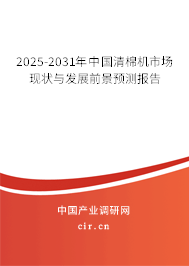 2025-2031年中國清棉機(jī)市場現(xiàn)狀與發(fā)展前景預(yù)測報告