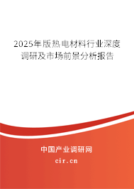 （最新）熱電材料行業深度調研及市場前景分析報告