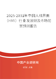 2025-2031年中國人機界面（HMI）行業(yè)發(fā)展研及市場前景預(yù)測報告