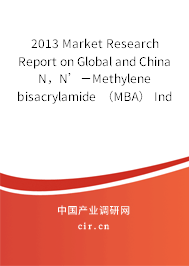 2013 Market Research Report on Global and China N，N’－Methylene bisacrylamide （MBA） Industry