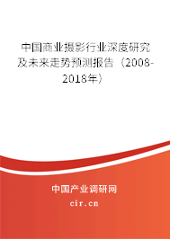 中國商業(yè)攝影行業(yè)深度研究及未來走勢預(yù)測報(bào)告（2008-2018年）
