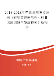 2013-2018年中國商用車變速器（輕型變速器除外）行業深度調研與發展趨勢分析報告