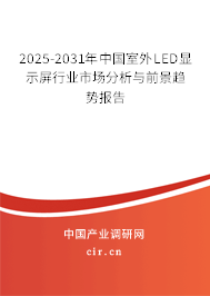 2025-2031年中國室外LED顯示屏行業市場分析與前景趨勢報告