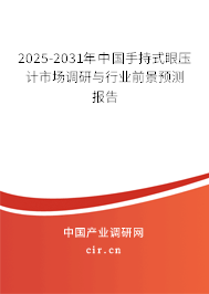 2025-2031年中國(guó)手持式眼壓計(jì)市場(chǎng)調(diào)研與行業(yè)前景預(yù)測(cè)報(bào)告