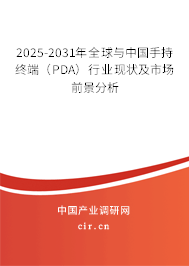 2025-2031年全球與中國手持終端（PDA）行業現狀及市場前景分析