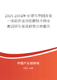 2025-2031年全球與中國收發一體超聲波測距模塊市場全面調研與發展趨勢分析報告