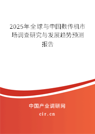 2025年全球與中國數傳機市場調查研究與發展趨勢預測報告