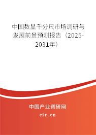中國數顯千分尺市場調研與發展前景預測報告（2025-2031年）