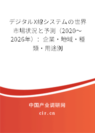 デジタルX線システムの世界市場狀況と予測（2020～2026年）：企業·地域·種類·用途別