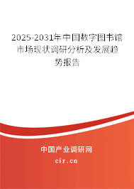 2025-2031年中國數字圖書館市場現狀調研分析及發展趨勢報告