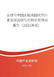 全球與中國水玻璃固化劑行業發展調研與市場前景預測報告（2025年版）