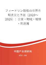 フィードリン酸塩の世界市場狀況と予測（2020～2026）：企業·地域·種類·用途別