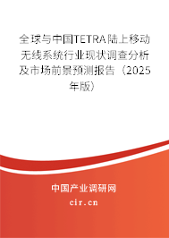 全球與中國TETRA陸上移動無線系統行業現狀調查分析及市場前景預測報告（2024年版）