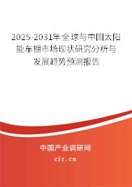 2025-2031年全球與中國太陽能車棚市場現狀研究分析與發展趨勢預測報告