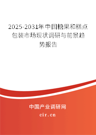 2025-2031年中國糖果和糕點包裝市場現狀調研與前景趨勢報告